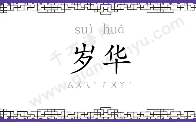 岁华