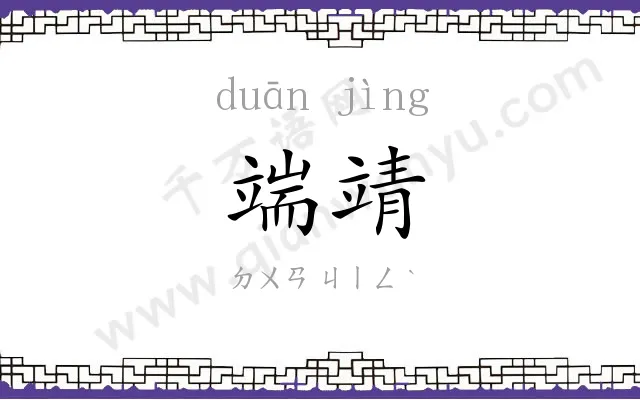 端靖