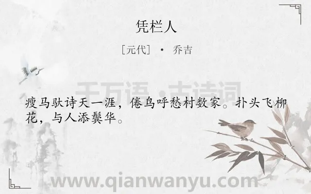 《凭栏人》作者是元代的乔吉.本诗词属于羁旅;漂泊;思乡类诗词.诗词全文约共28字.