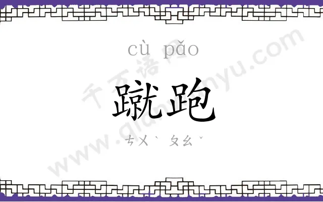 蹴跑