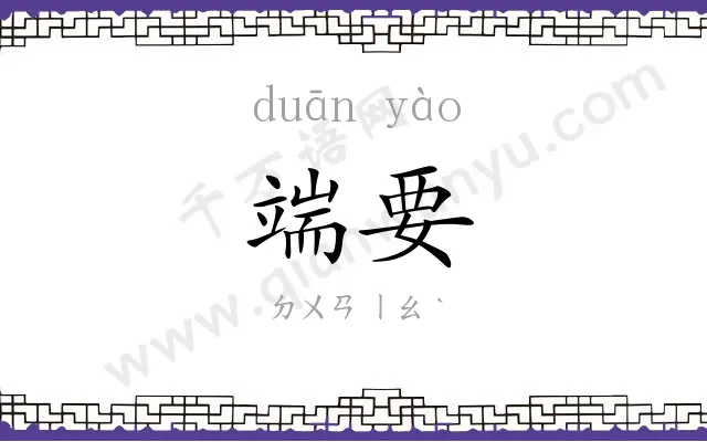 端要