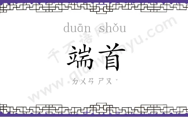 端首
