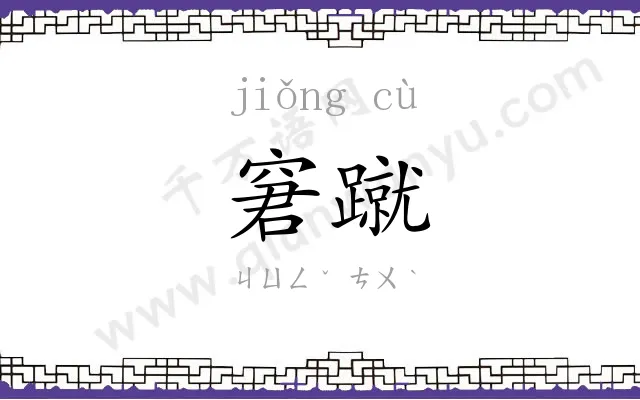 窘蹴