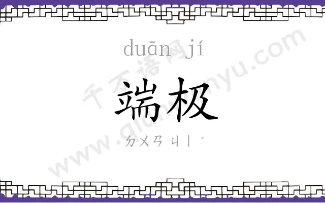 端极