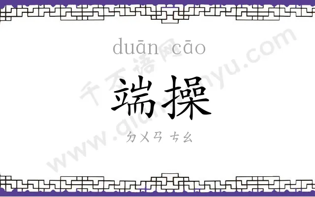 端操