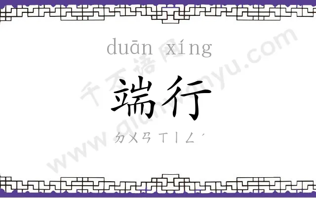 端行