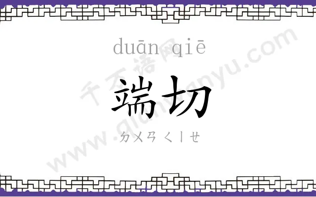 端切
