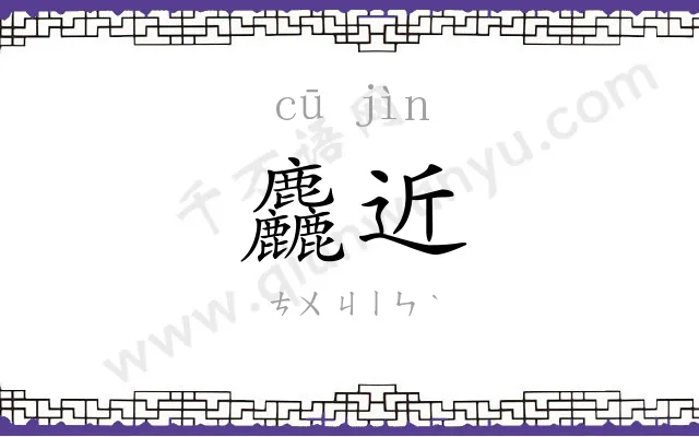 麤近