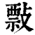 𢿏(清·印刷字体·康熙字典)