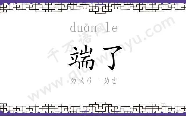 端了