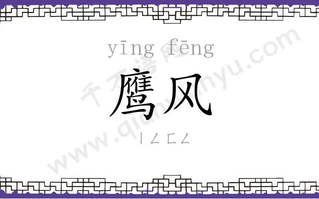 鹰风