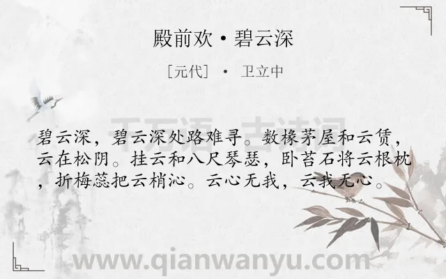 《殿前欢·碧云深》作者是元代的卫立中.本诗词属于自然;写景;闲适;悠闲类诗词.诗词全文约共59字.