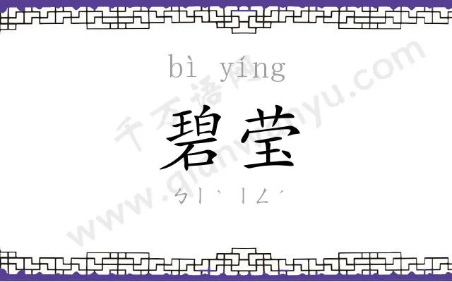 碧莹