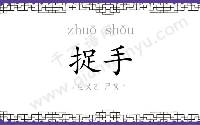 捉手