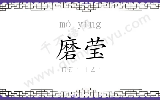 磨莹