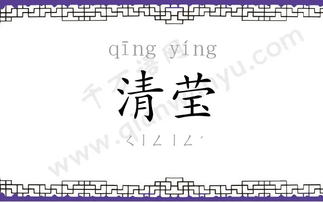 清莹