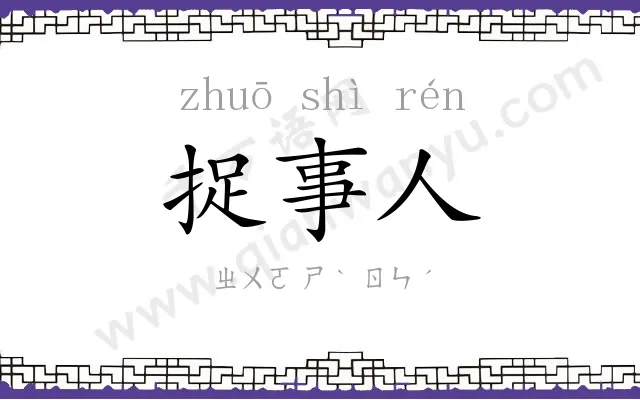 捉事人