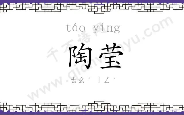 陶莹