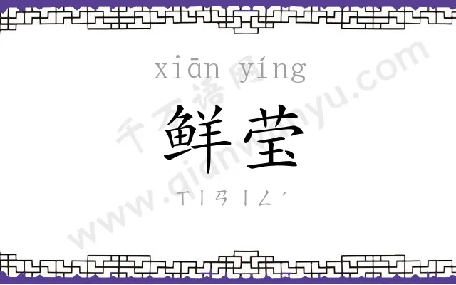 鲜莹