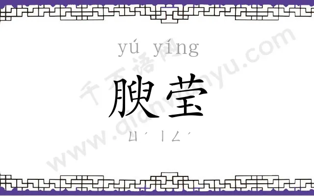腴莹