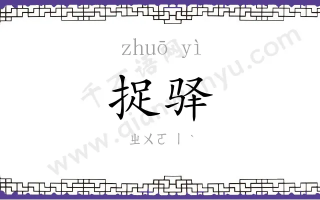 捉驿