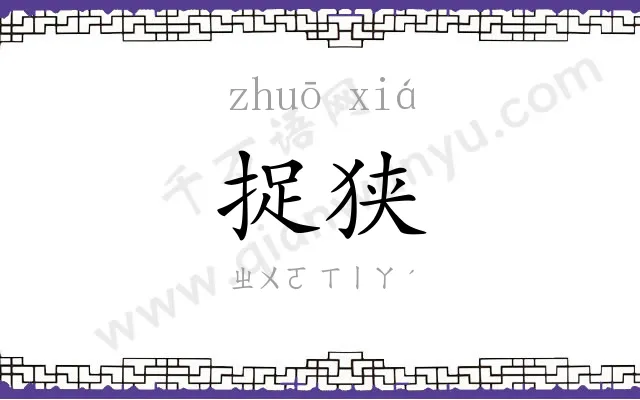 捉狭
