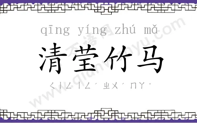清莹竹马