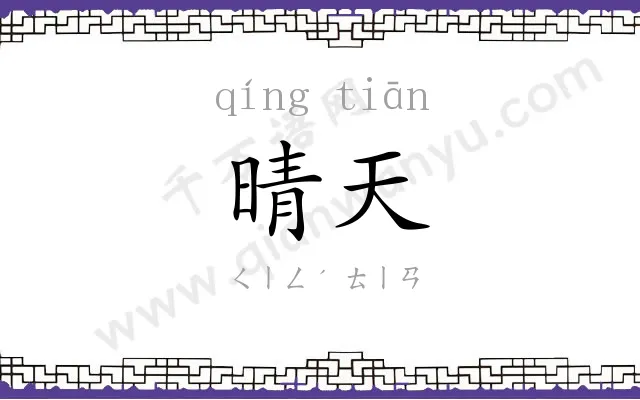 晴天