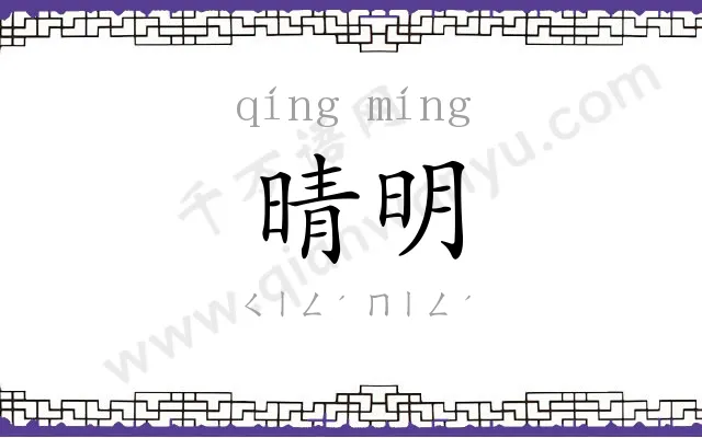 晴明