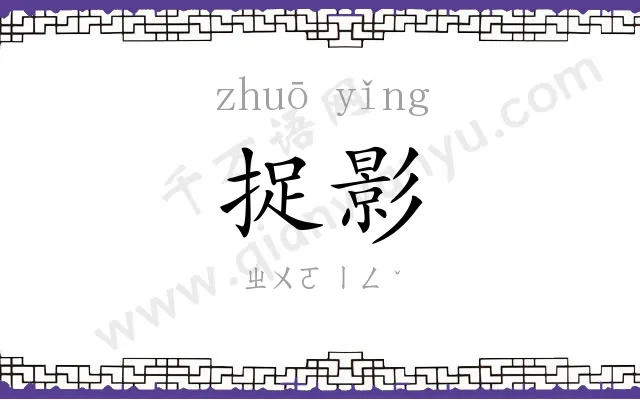 捉影
