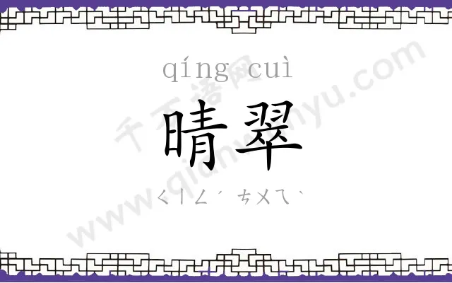 晴翠