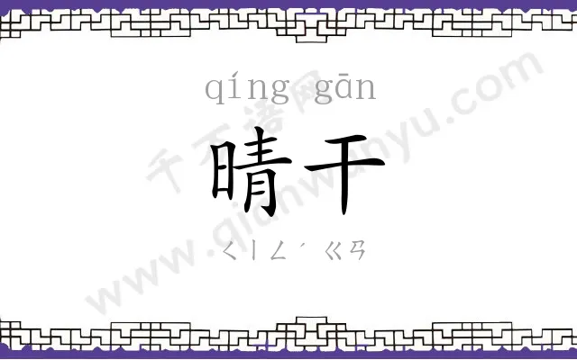 晴干