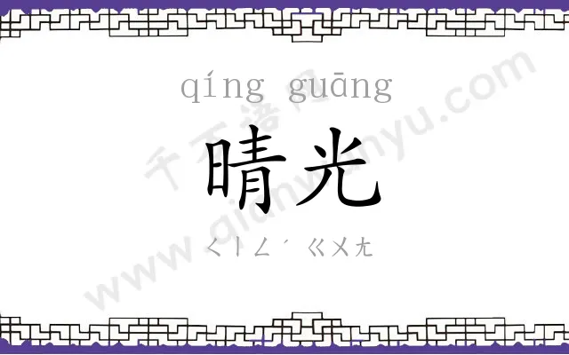 晴光