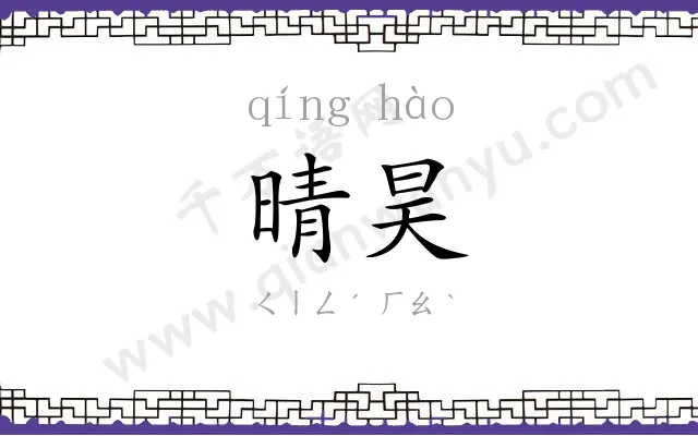 晴昊