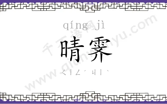 晴霁