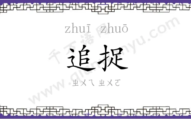 追捉