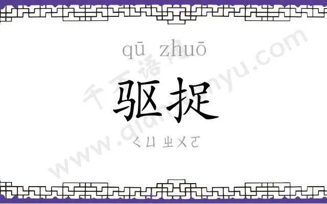 驱捉