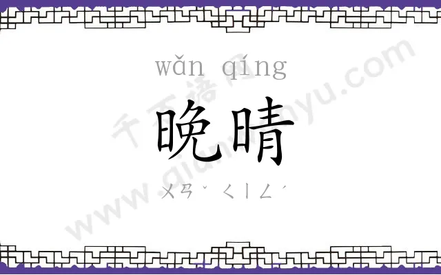 晚晴