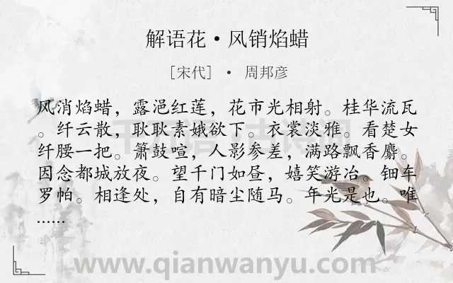 《解语花·风销焰蜡》作者是宋代的周邦彦.本诗词属于节日;元宵节;抒怀;怀人;风俗类诗词.诗词全文约共123字.