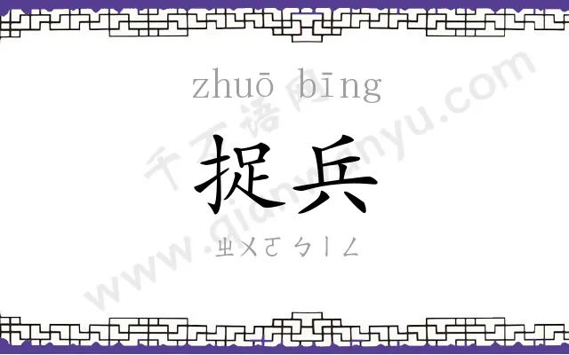 捉兵