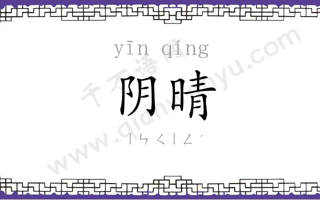 阴晴