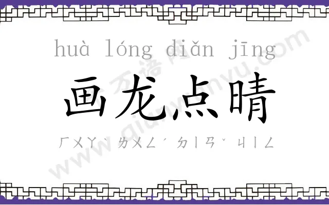 画龙点晴