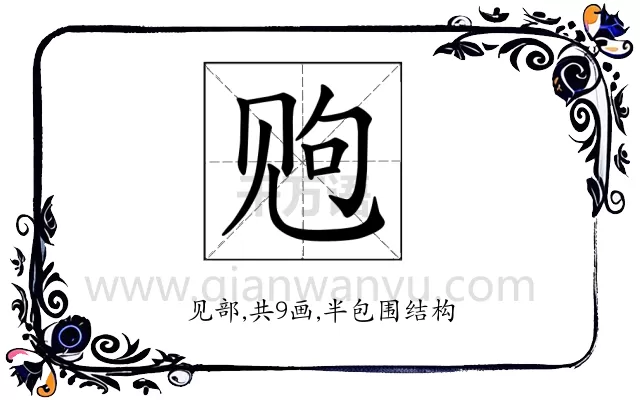 𫌩