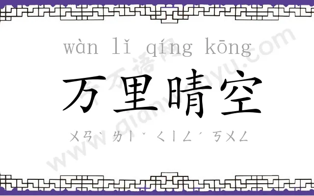万里晴空