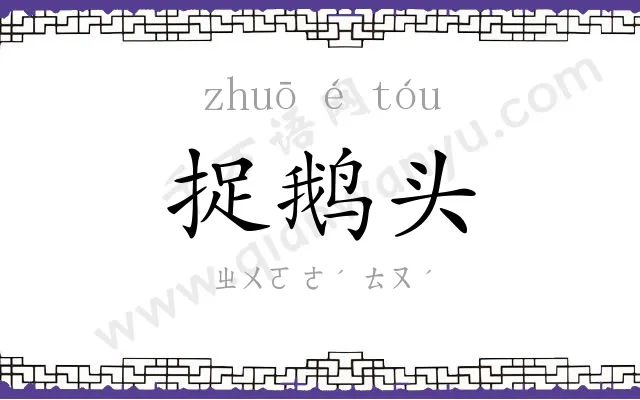 捉鹅头