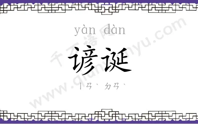 谚诞