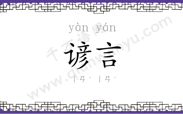 谚言