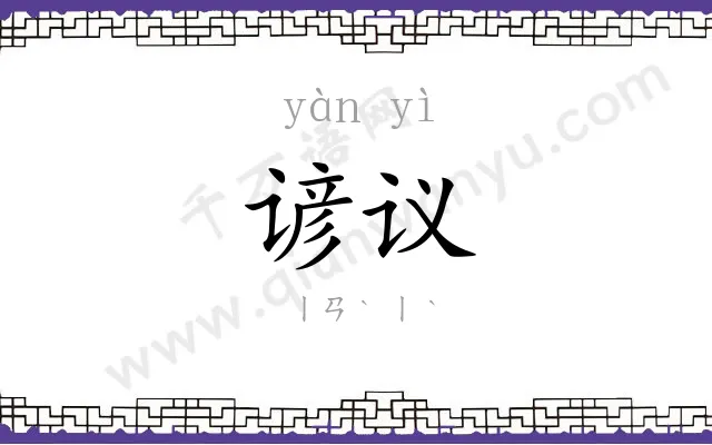 谚议
