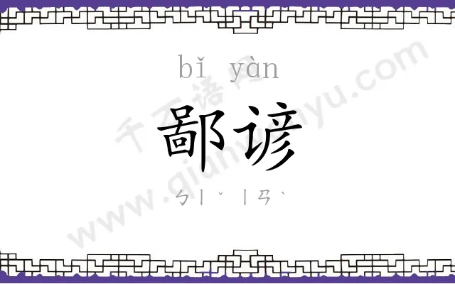 鄙谚