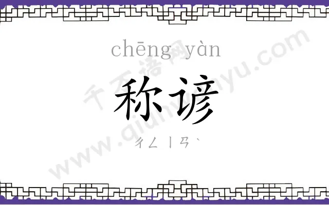 称谚